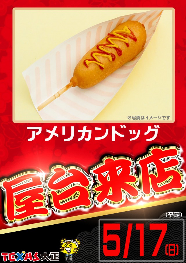 テキサス大正の最新情報画像