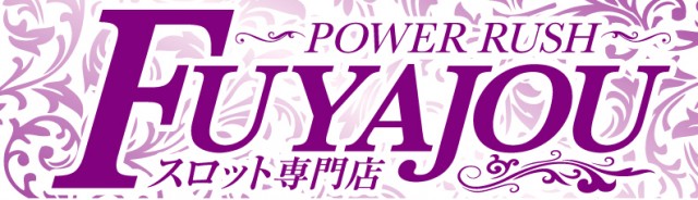 パワーラッシュ不夜城の最新情報画像