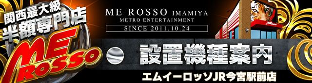 エムイーロッソJR今宮駅前店の最新情報画像