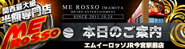 エムイーロッソJR今宮駅前店の最新情報画像
