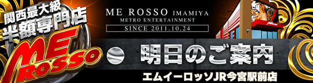 エムイーロッソJR今宮駅前店の最新情報画像