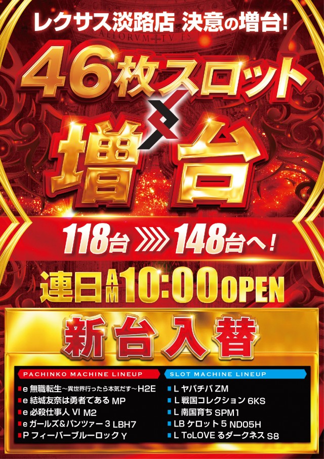 パーラーレクサス淡路店の最新情報画像