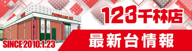 123千林店の最新情報画像