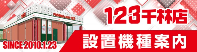 123千林店の最新情報画像