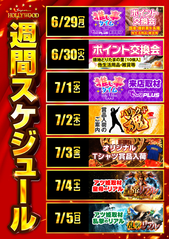スーパーハリウッド・高殿の最新情報画像