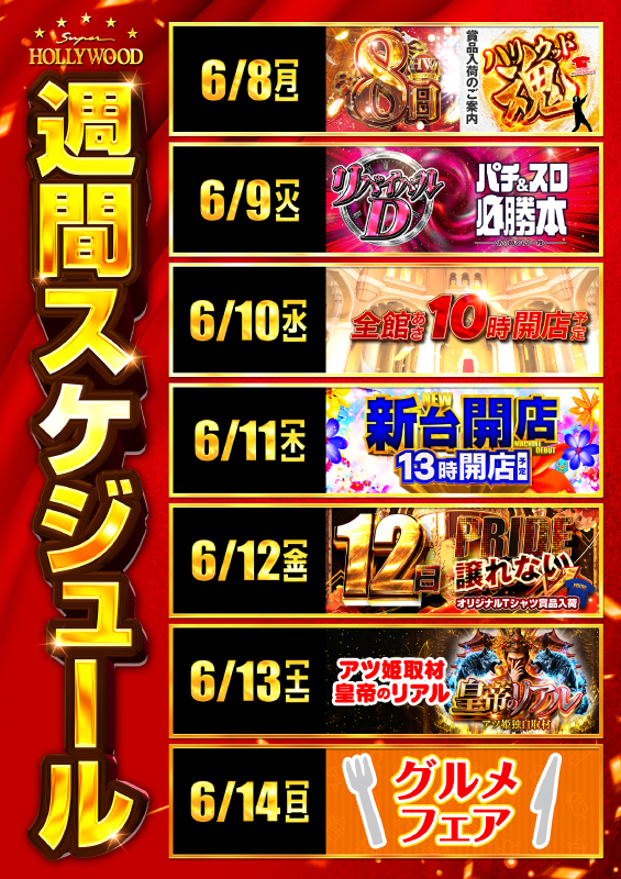 スーパーハリウッド・高殿の最新情報画像