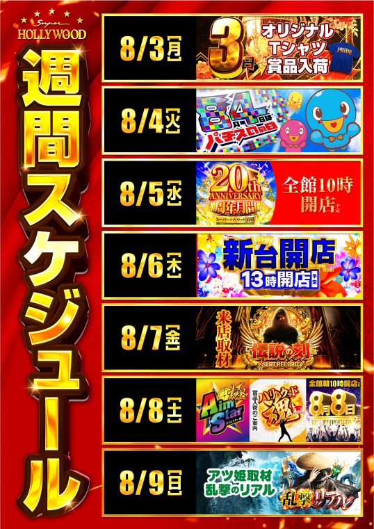 スーパーハリウッド・高殿の最新情報画像