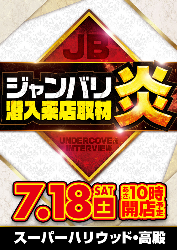スーパーハリウッド・高殿の最新情報画像
