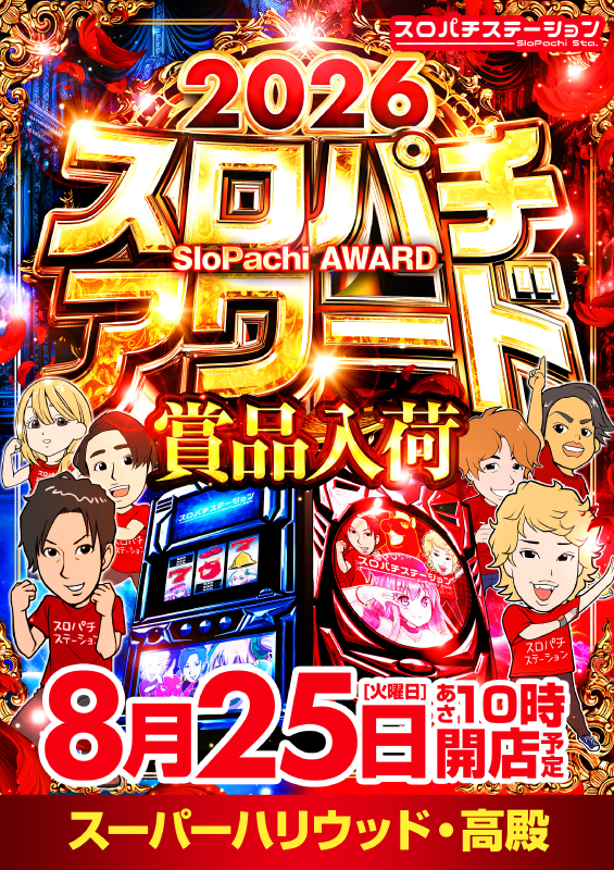 スーパーハリウッド・高殿の最新情報画像