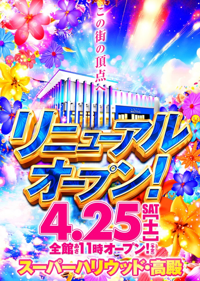 スーパーハリウッド・高殿の最新情報画像