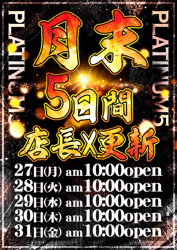 Platinum5の最新情報画像