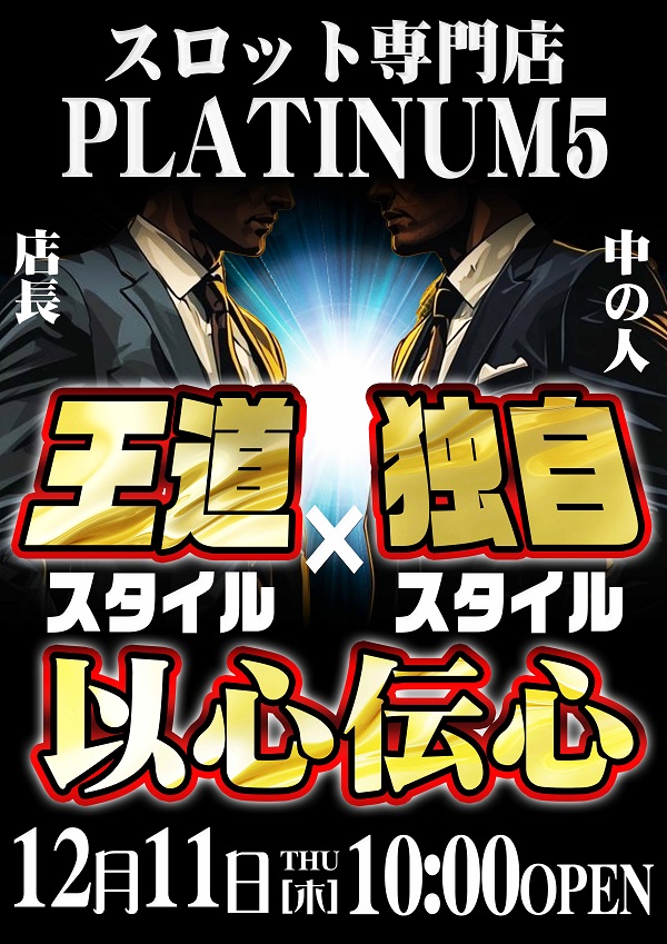 Ｐｌａｔｉｎｕｍ５の最新情報画像