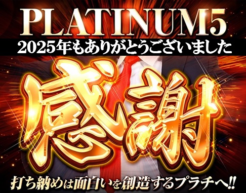 Ｐｌａｔｉｎｕｍ５の最新情報画像