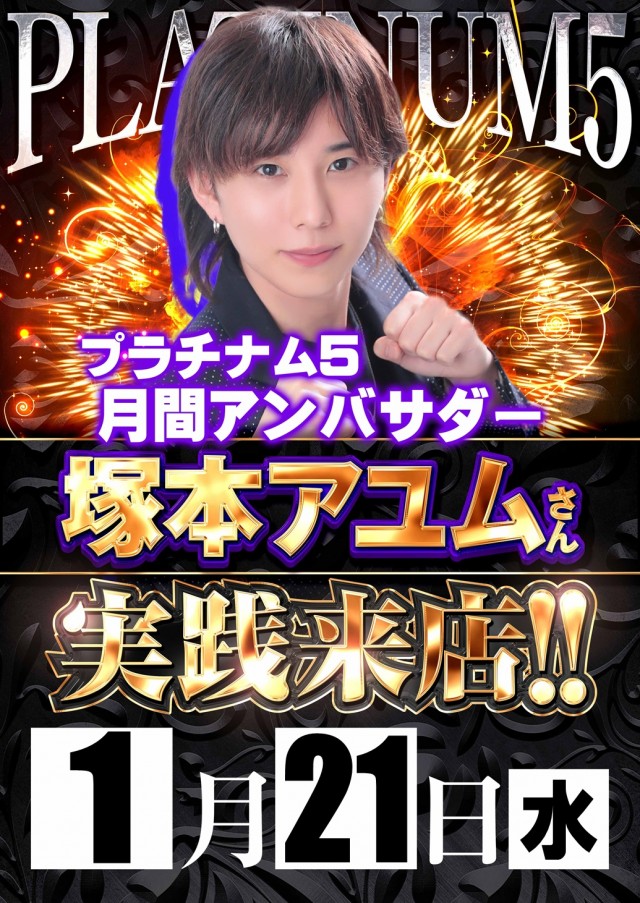 Ｐｌａｔｉｎｕｍ５の最新情報画像