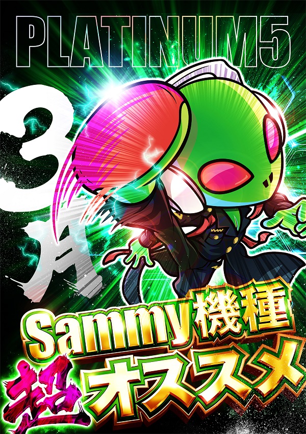 Ｐｌａｔｉｎｕｍ５の最新情報画像