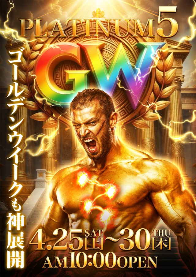 Ｐｌａｔｉｎｕｍ５の最新情報画像