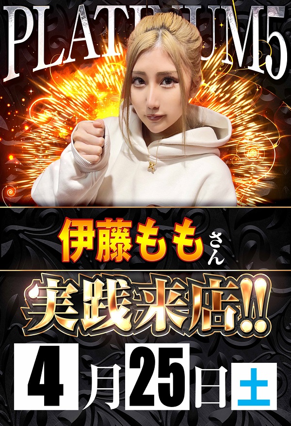 Ｐｌａｔｉｎｕｍ５の最新情報画像