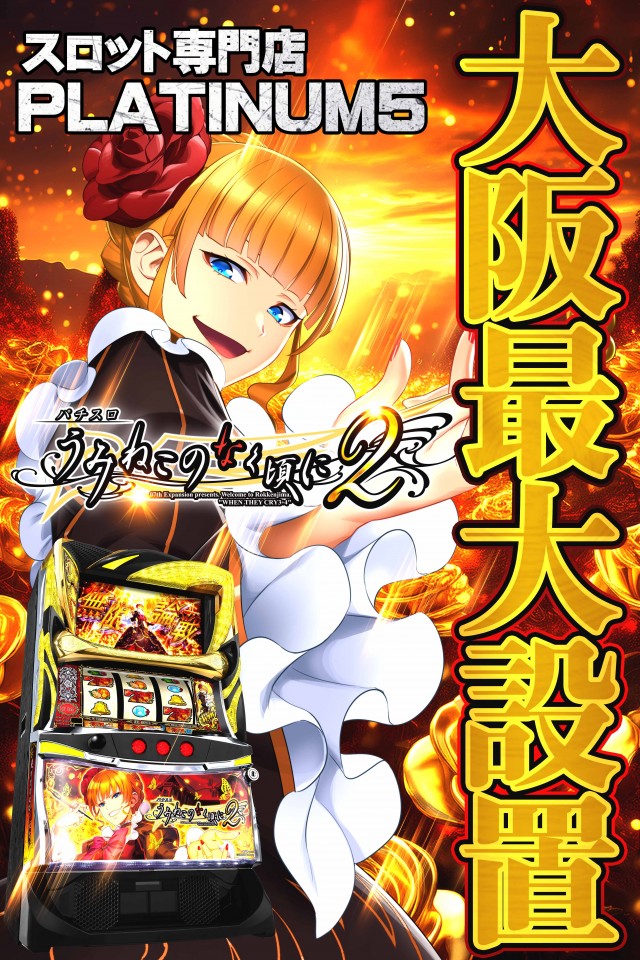 Ｐｌａｔｉｎｕｍ５の最新情報画像