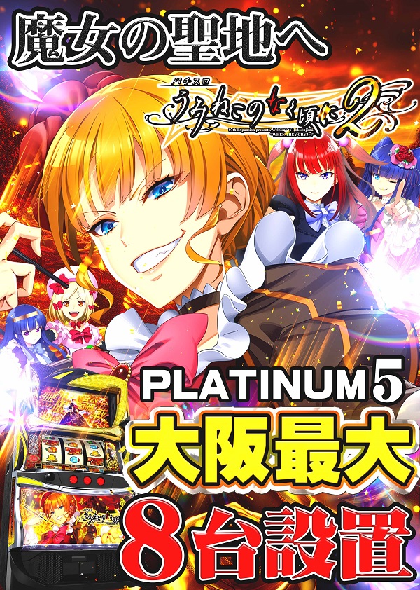 Ｐｌａｔｉｎｕｍ５の最新情報画像
