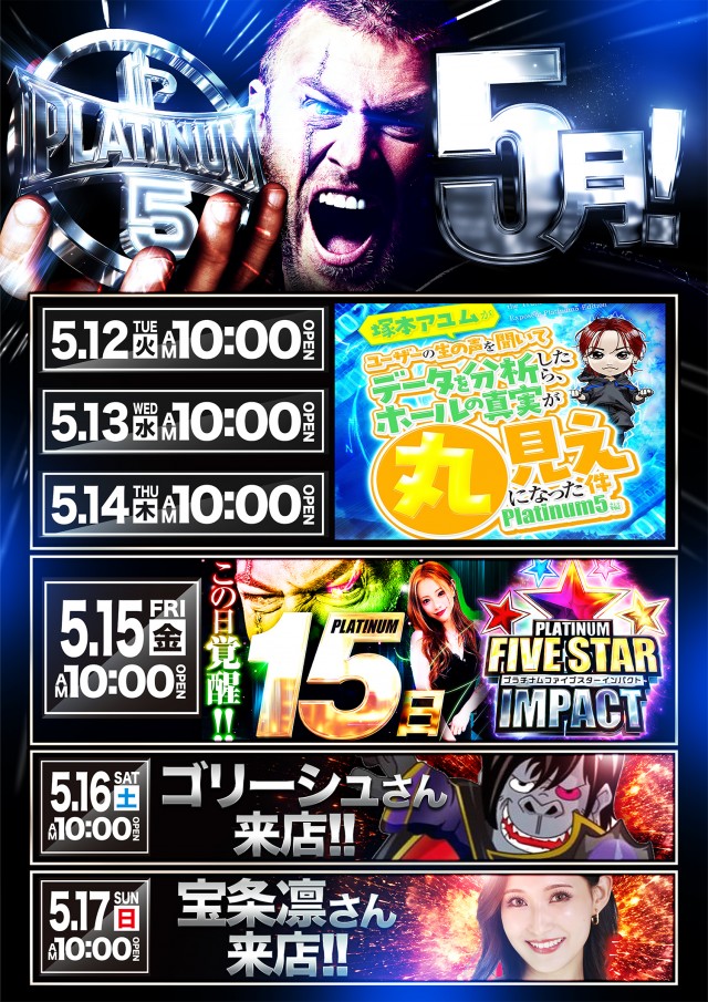 Ｐｌａｔｉｎｕｍ５の最新情報画像