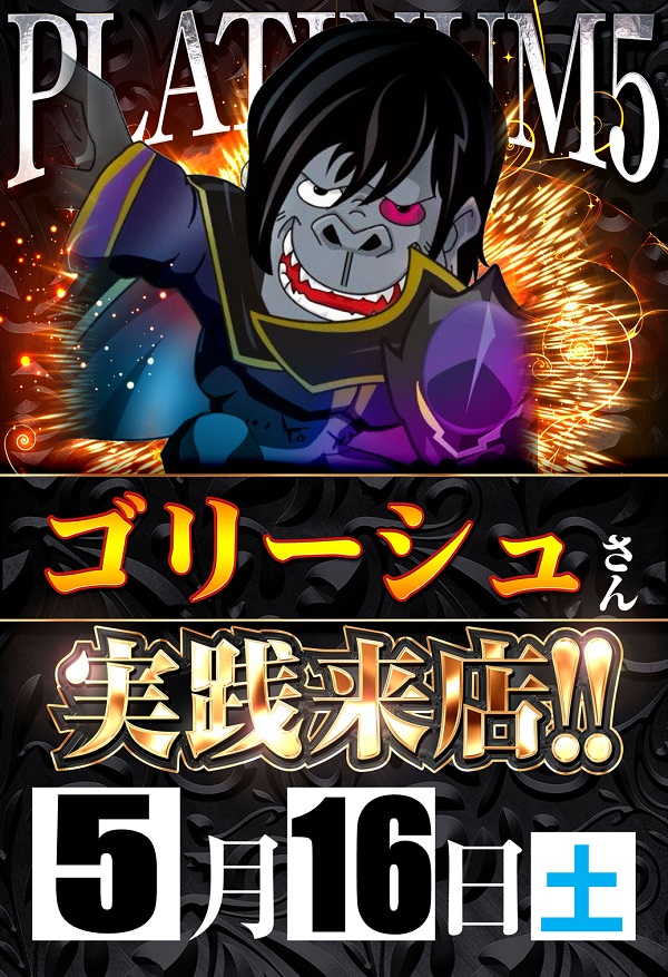 Ｐｌａｔｉｎｕｍ５の最新情報画像