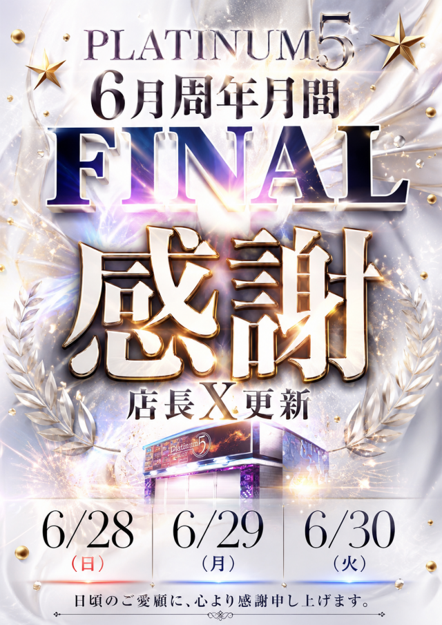 Ｐｌａｔｉｎｕｍ５の最新情報画像