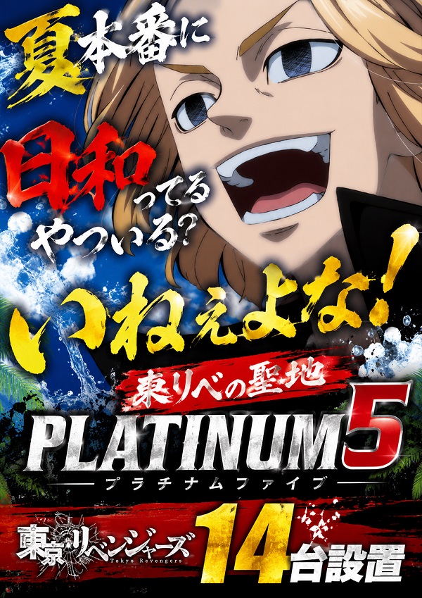 Ｐｌａｔｉｎｕｍ５の最新情報画像