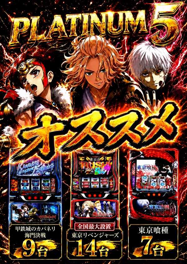 Ｐｌａｔｉｎｕｍ５の最新情報画像