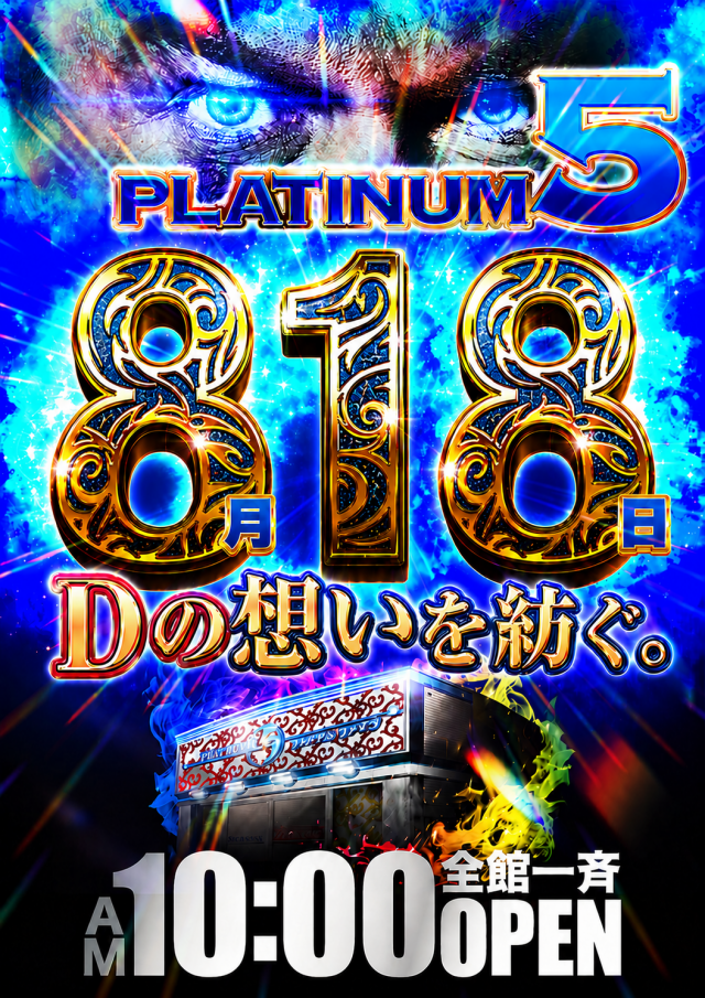 Ｐｌａｔｉｎｕｍ５の最新情報画像