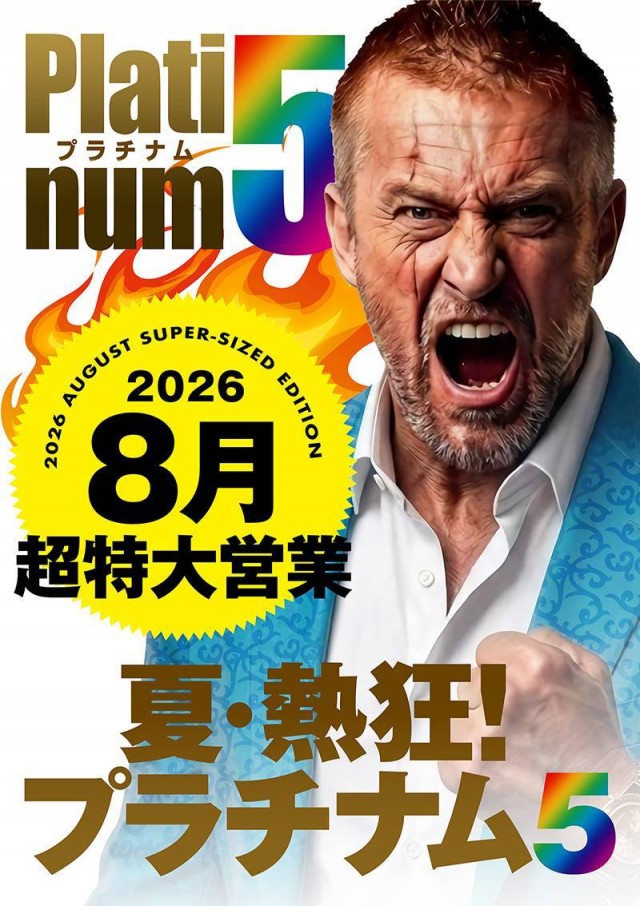 Ｐｌａｔｉｎｕｍ５の最新情報画像