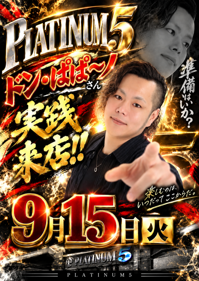 Ｐｌａｔｉｎｕｍ５の最新情報画像