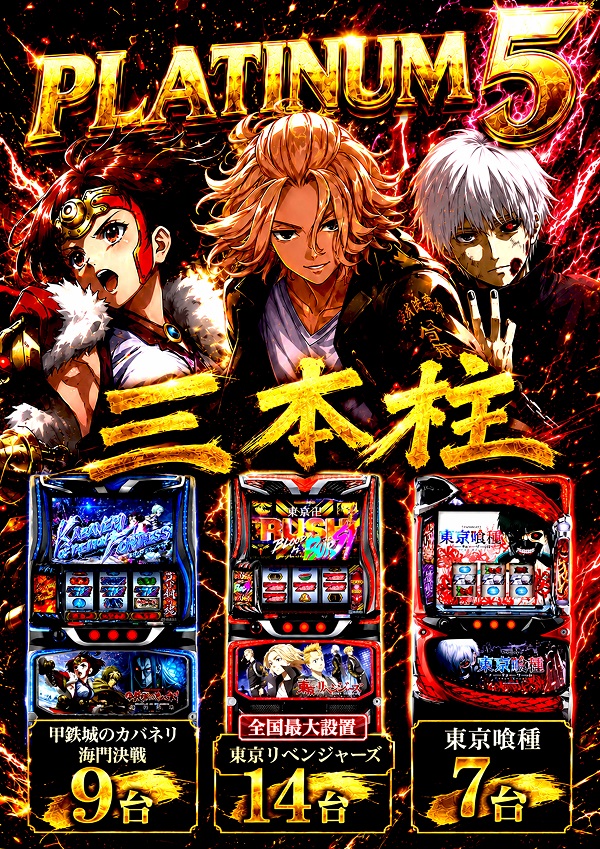 Ｐｌａｔｉｎｕｍ５の最新情報画像