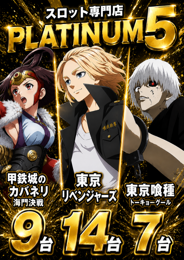 Ｐｌａｔｉｎｕｍ５の最新情報画像