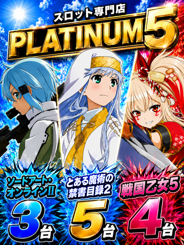 Ｐｌａｔｉｎｕｍ５の最新情報画像