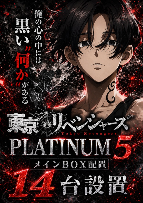 Ｐｌａｔｉｎｕｍ５の最新情報画像