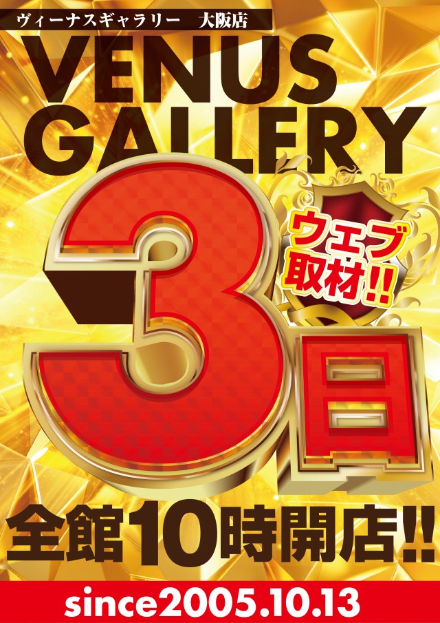 ヴィーナスギャラリー大阪店の最新情報画像