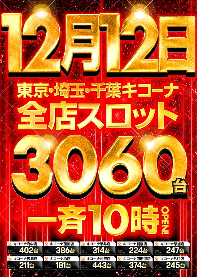 キコーナ新宿三丁目店の最新情報画像