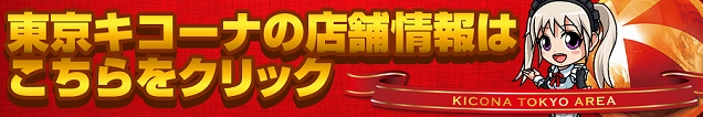 キコーナ新宿三丁目店の最新情報画像