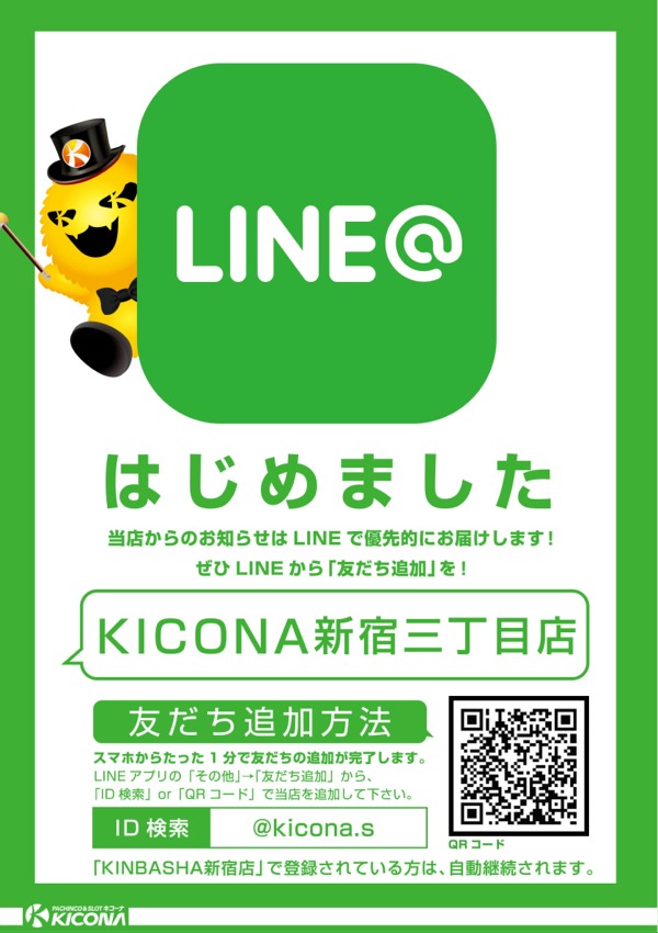 キコーナ新宿三丁目店の最新情報画像
