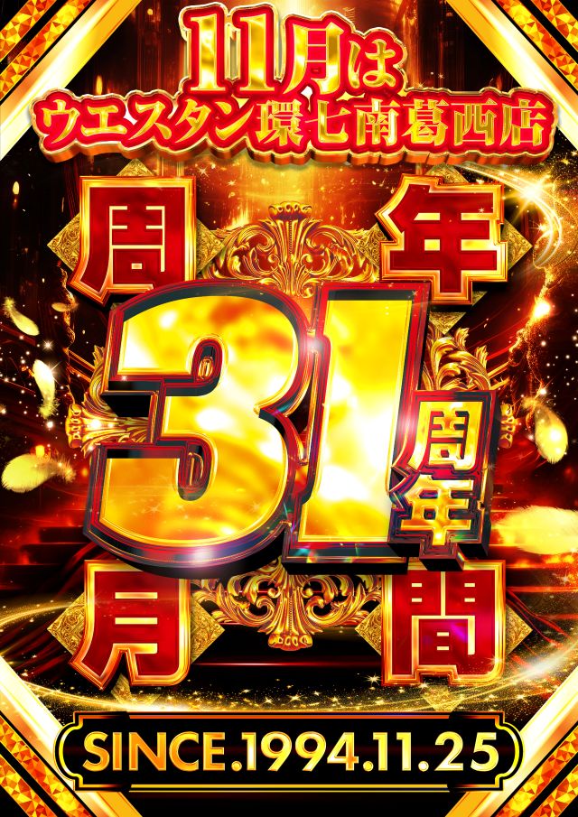 ウエスタン 環七南葛西店の最新情報画像