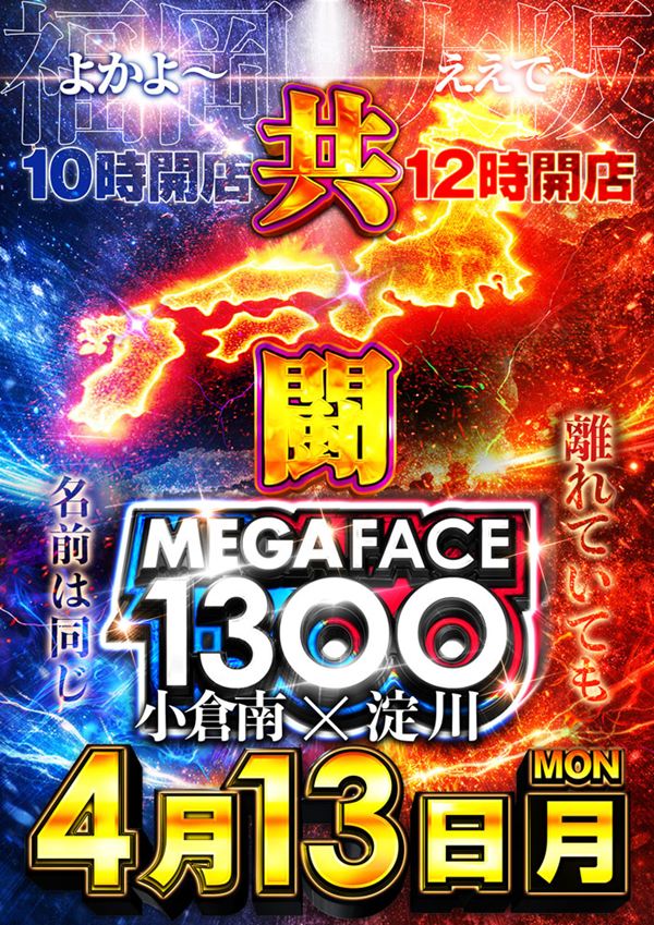 メガフェイス1300淀川の最新情報画像