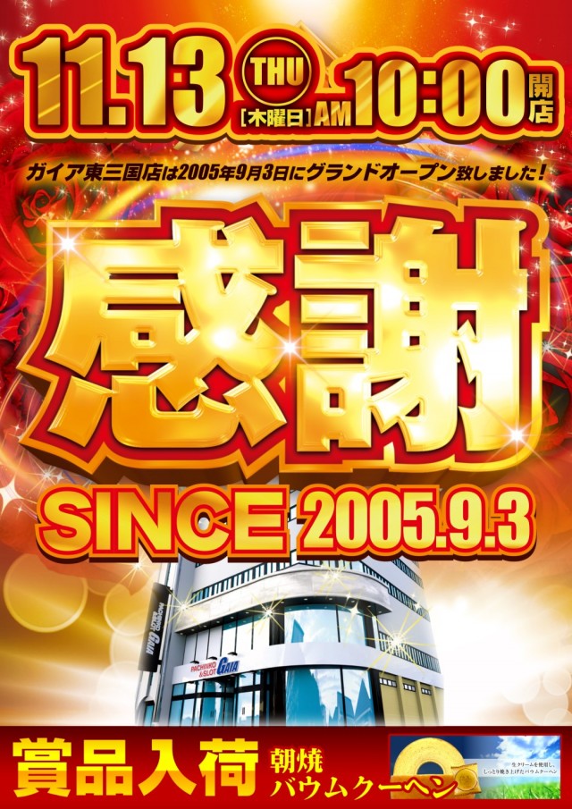 ガイア東三国店の最新情報画像