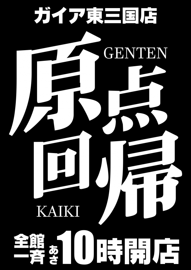 ガイア東三国店の最新情報画像