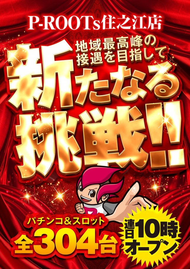 P-ROOTs住之江店の最新情報画像