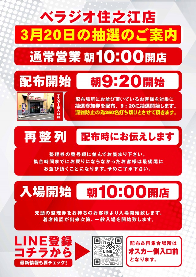 ベラジオ住之江店の最新情報画像