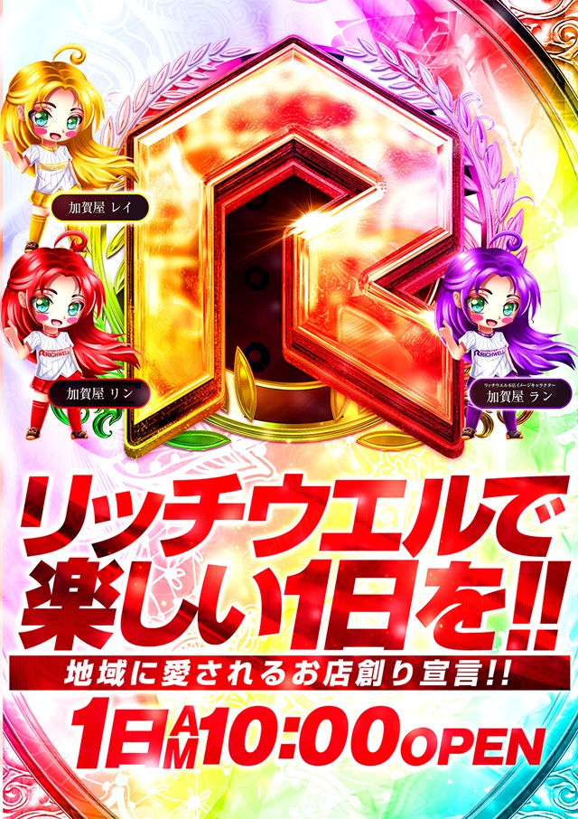 リッチウエル 本店の最新情報画像