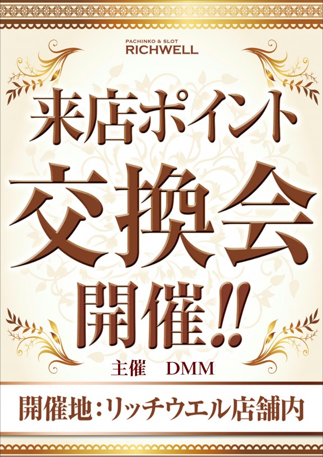 リッチウエル 本店の最新情報画像