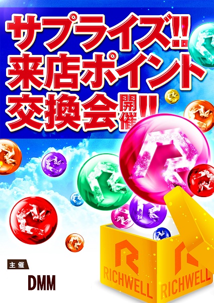 リッチウエル 本店の最新情報画像