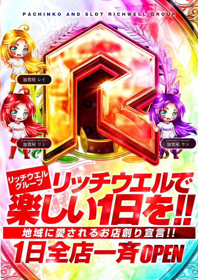 リッチウエル 本店の最新情報画像
