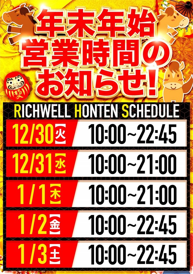 リッチウエル 本店の最新情報画像
